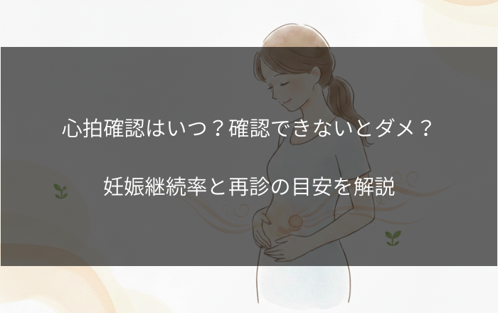 心拍確認はいつ？確認できないとダメ？hCGとの関係と妊娠継続の目安を解説